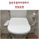 동탄감배산로 | 동탄비데교체시공. 화성시 오산동 감배산로 124-8. 동탄우평라비엔파크변기비데. 가성비좋은 트레비비데