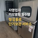 리뉴얼 중 주방기기 보관 고민? 형성물류가 해답입니다