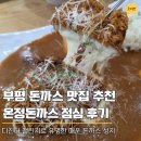 부평간판 | 온정돈까스 부평 점심 다녀온 후기, 매운 거 못 먹어도 인천 부평 맛집 인정