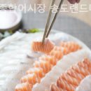 탐나종합어시장송도