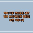 미주사랑방 | 해외 거주 한인들을 위한 한국 드라마/영화 온라인 토론 커뮤니티