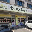 월출산흑염소탕 | 수원 고색동 맛집, 월출산 흑염소탕 방문후기