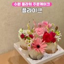 수원-1775 | 수원주문제작케이크 생화 컵케이크 플라이크 생일케이크 추천