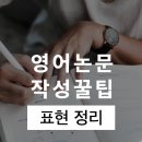 영어 논문에 많이 쓰이는 표현 이미지