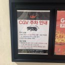 CGV구로10제10관 | 평촌 CGV 후기, 영화관 시설과 주차장 이용 정보