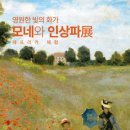 군산시립합창단 제72회 기획연주회 뮤지컬 레미제라블 | 데이트 코스 추천 : 군산예술의전당 전시 영원한 빛의 화가 '모네와 인상파 展' (~ 21년 5월 19일 까지 )