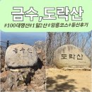 구의공원 옆(동절기 11월 1일 ~ 4월30일) | 1일2산 금수산 도락산 등산 후기 | 암릉 코스 난이도,주차, 조망 총정리