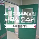 문수리 제약회사 사무실문 부품 교체 작업과정