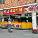 호남식육식당 이미지