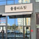 솜솜비스킷