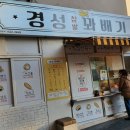 경성찹쌀꽈배기 대치은마점