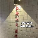 우성돈까스 | [부산 서면] 유부초밥과 돈까스를 함께 먹을 수 있는 삼정 타워 우성 돈가스 후기