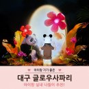 (주)가온아이비 | 대구 아이랑 실내 나들이 추천 글로우사파리 할인가로 다녀온 후기