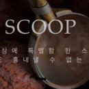 한스쿱 이미지