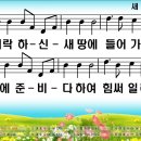 새찬송가 347장 허락하신 새 땅에[382] 이미지