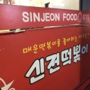 신전떡볶이 당동점 네이버블로그