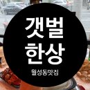 월성해물 | 월성동맛집 포차감성 갯벌한상 월성본점 방문후기