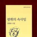 광휘의 속삭임(정현종)**** 이미지