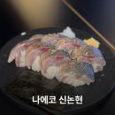리가스퀘어빌딩 | 신논현 나에코 고등어봉초밥 광어묵은지김밥 솔직 후기