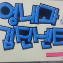 의왕속내과의원 이미지