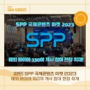 [8탄] SPP 국제콘텐츠 마켓 2023, 해외 바이어 150여 개사 참여 현장 취재