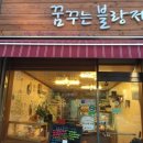 꿈꾸는블랑제