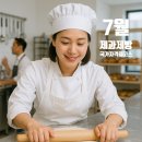 [공지] (25년 7월 국가자격증, 제과제빵기능사 취득과정 모집 일정안내/풍류담원제과제빵학원)