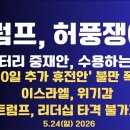 트럼프,허풍쟁이?/엉터리 중재안,수용?/60일 추가 휴전안,불만 폭발/이스라엘 불만 폭발/트럼프 리더십,타격...5/24 공병호TV﻿ 이미지