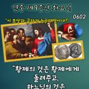 2026-06-20연중 제9주간 화요일＜황제의 것은 황제에게 돌려주고, 하느님의 것은 하느님께 돌려 드려라.＞ 이미지