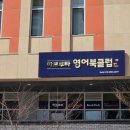 하브루타영어독서클럽영어교습소
