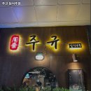 일식주점 주규
