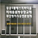 명지 중흥S클래스프라디움 | 명지방충망 중흥S클래스프라디움 미세촘촘망 교체 시공 후기