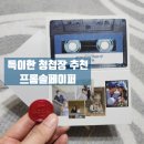 [특이한 청첩장 추천]카세트테이프|프롬솔페이퍼 후기