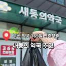 동의약국 | 부산 약국365일 연중무휴 약국 새동의 약국 추천