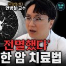 "폐암 치료가 완전히 달라졌다" 암을 정복할 수 있게 된 이유 | 이미지