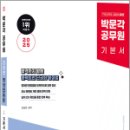 2025 박문각 공무원 강성빈 행정법총론 기본서 제2판,강성빈,박문각 이미지