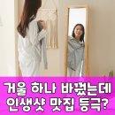 (유)대한환경 | 오브유 원목거울, 숨겨진 공간까지 빛내는 삶의 질 상승템!