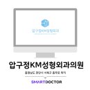 압구정케이엠성형외과천안의원 이미지