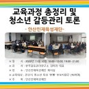 【갈등관리교육】 "교육과정 총정리 및 청소년 갈등관리 토론" 안산인재육성재단 이미지