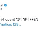 달려라아미 오피셜트윗 (j-hope 군 입대 안내) 이미지