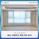 상하천로 | 홍성 내포디에트르에듀시티 84C 커튼 블라인드 설치 후기