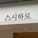 스시하로 이미지