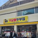 믿음자동차마을 | 강릉 초당순두부마을 맛집 9남매두부집 내돈내산 솔직 후기