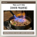 방배로25길 42-8 | 역삼 소고기 맛집 [라비옥]
