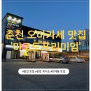 마코토프리미엄 - 춘천시 안마산로 169-4 | 춘천 오마카세 맛집 '마코토프리미엄' 디너 B코스 후기