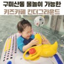 키즈킨더가든어린이집 | 구미산동대형키즈카페 킨더그라운드추천(물놀이수영장까지)