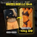 하이엔드휘트니스 주안 | 주안동헬스 하이엔드 휘트니스 주안 가격 후기