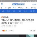 [아시안게임/야구] '결승 보인다' 선동열호, 일본 꺾고 슈퍼라운드 첫 승 이미지