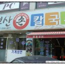 천명손칼국수