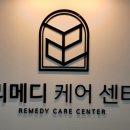 리메디케어센터 이미지